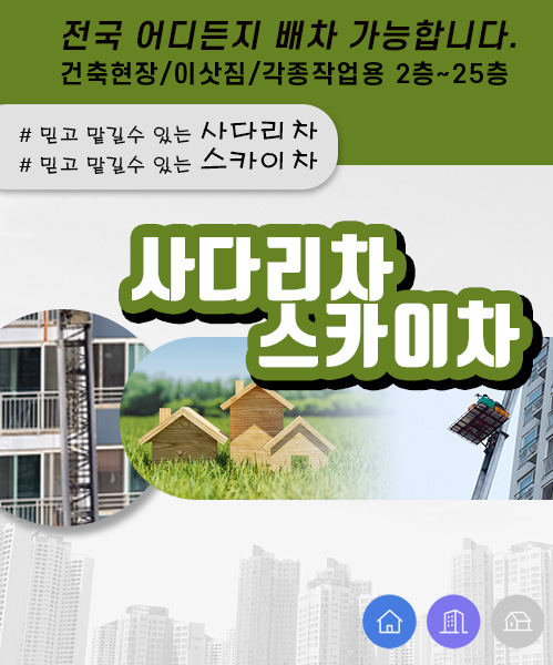 사다리차스카이차 모바일 비주얼 0